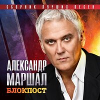 Скачать песню Александр Маршал - Блокпост - Сборник лучших песен