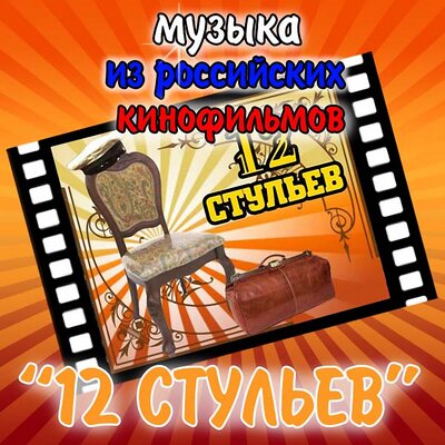 Саундтреки к 12 стульев