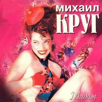 Скачать подборку Михаил Круг - Мадам