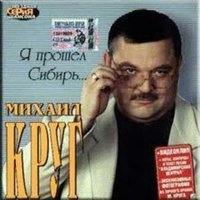 Скачать подборку Михаил Круг - Я прошел Сибирь