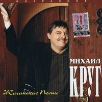 Скачать подборку Михаил Круг - Жиганские песни