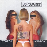 Скачать подборку Воровайки - Второй альбом