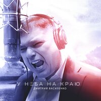 Скачать подборку Дмитрий Василенко - У неба на краю