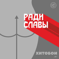 Скачать подборку Хитобои - Ради Славы