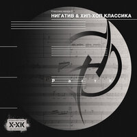 Скачать подборку Нигатив, Хип-Хоп Классика - Классика жанра II