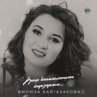 Скачать подборку Филюза Байгазакова - Һиңә бағышланған йырзарым