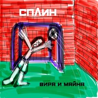 Скачать подборку Сплин - Вира и майна