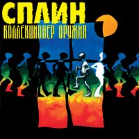 Скачать подборку Сплин - Коллекционер оружия