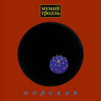 Скачать подборку Мумий Тролль - Морская