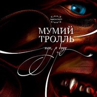 Скачать подборку Мумий Тролль - Иди, я буду