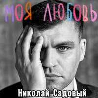 Скачать подборку Николай Садовый - Моя любовь