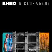 Скачать подборку КИНО - Кино в Севкабеле