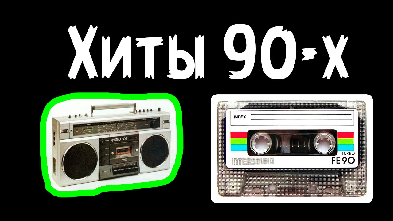 Русские хиты 80-90